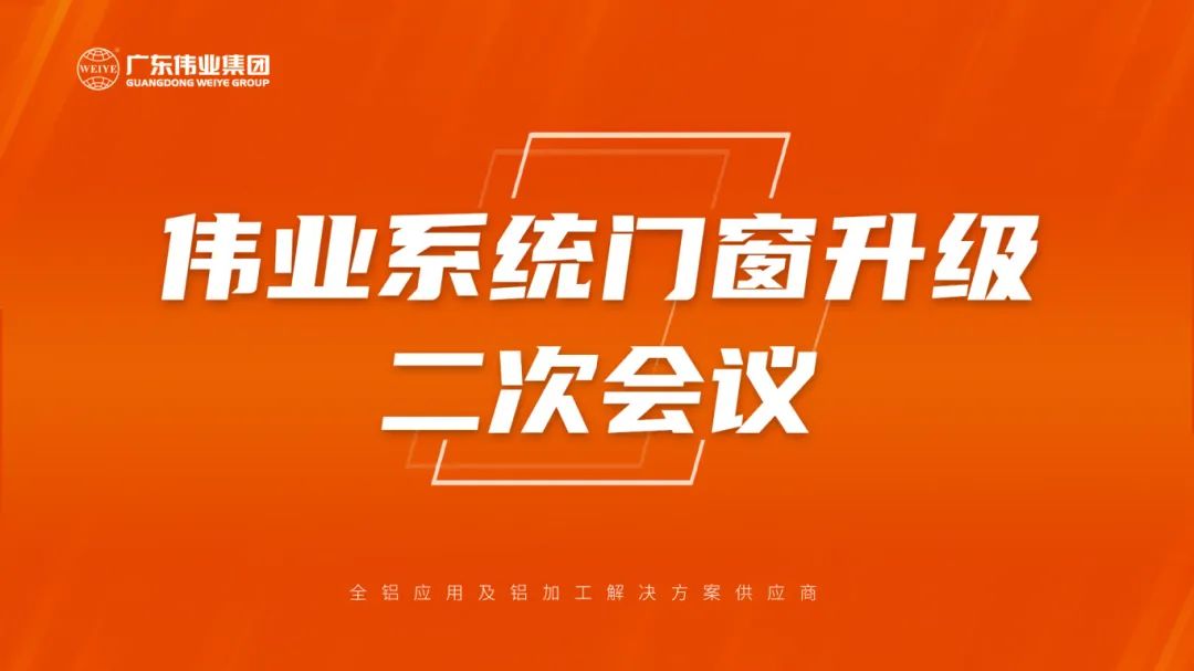 The second meeting on upgrading doors and windows of Weiye System was successfully held
