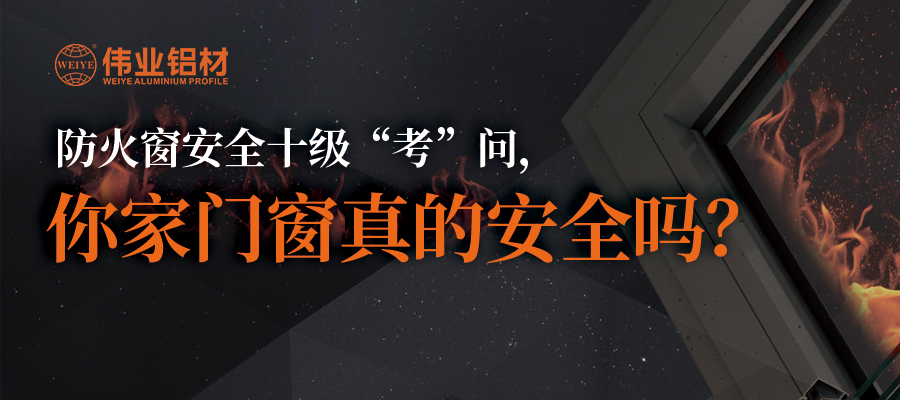 防火窗清静十级“考”问，，，，你家门窗真的清静吗？？？