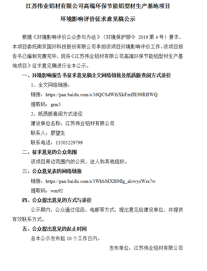 江苏一定发铝材有限公司高端环保节能铝型材生产基地项目情形影响评价征求意见稿公示