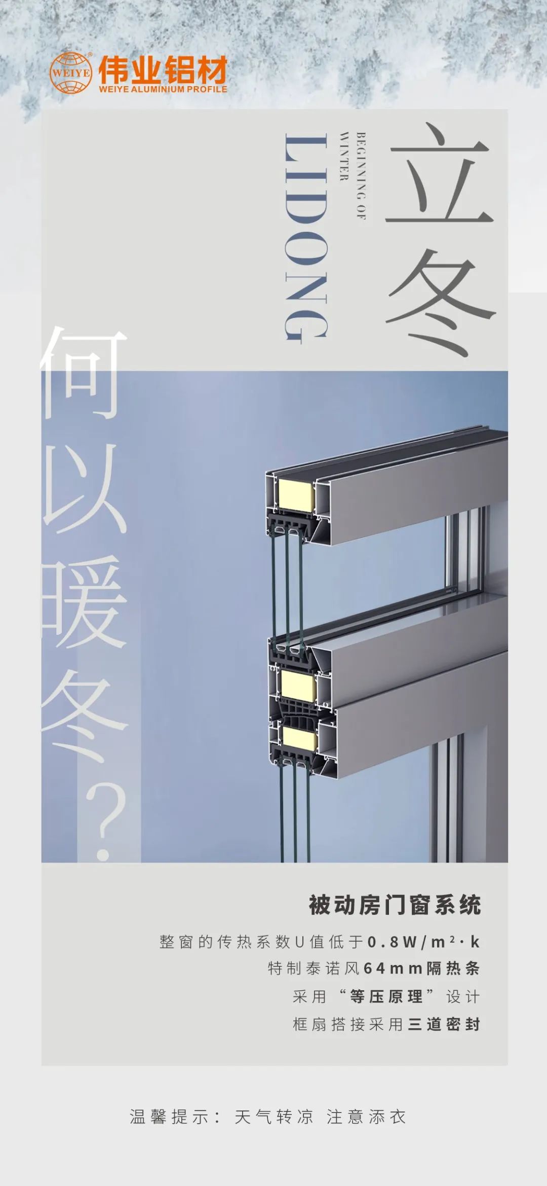 /立冬/ 何以暖冬 我有一定发被动门窗系统 一定发铝材提醒您：天气转凉，，，，，注重添衣
