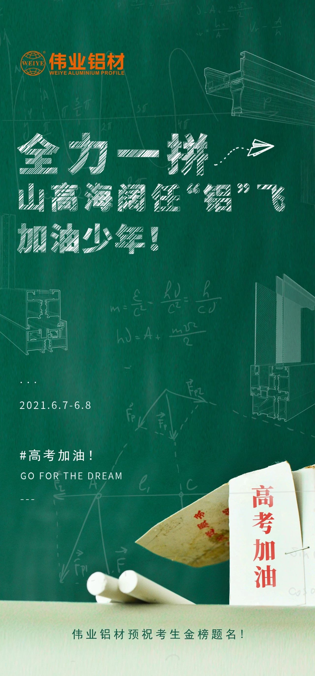 #高考加油 全力一拼 山高海阔任“铝”飞 加油，，，，少年！