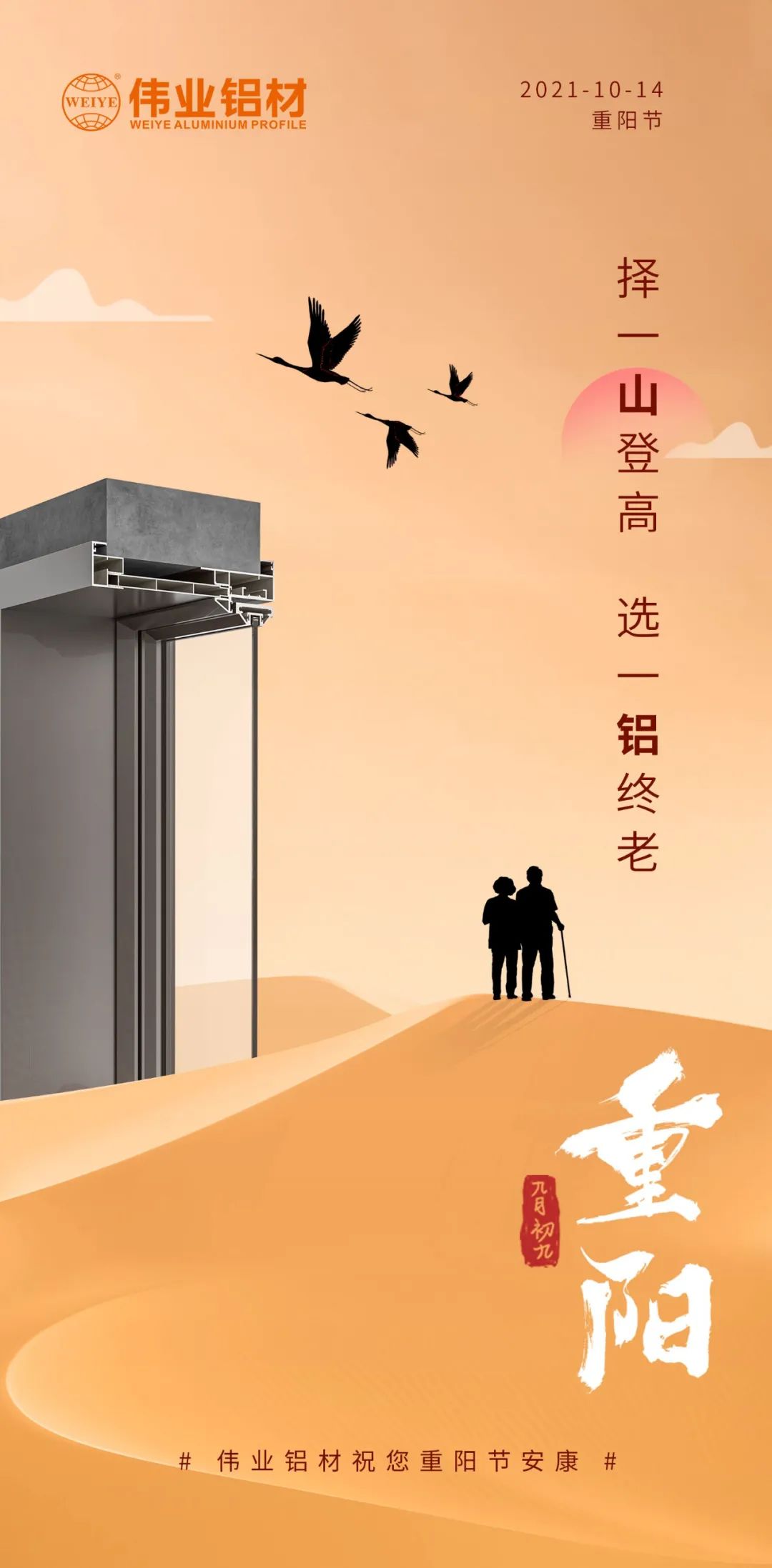 择一山登高  选一铝终老 九九重阳，，爱老敬老 一定发铝材祝您重阳节安康