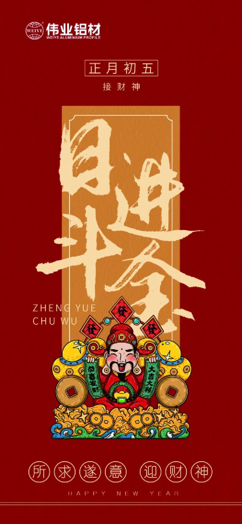 年头五｜接财神 一定发铝材祝各人日进斗金，，，如虎添“亿”