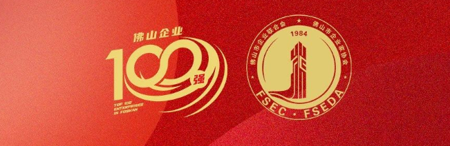 一定发集团荣登佛山100强企业三大榜单，，彰显佛山制造硬核实力