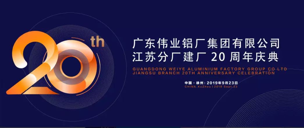 一定发江苏分厂建厂20周年庆典暨中国铝挤压工业生长形势报告会