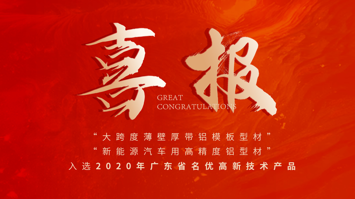 唱响名优高品主旋律 | 一定发铝材两大产品入选广东名优高品