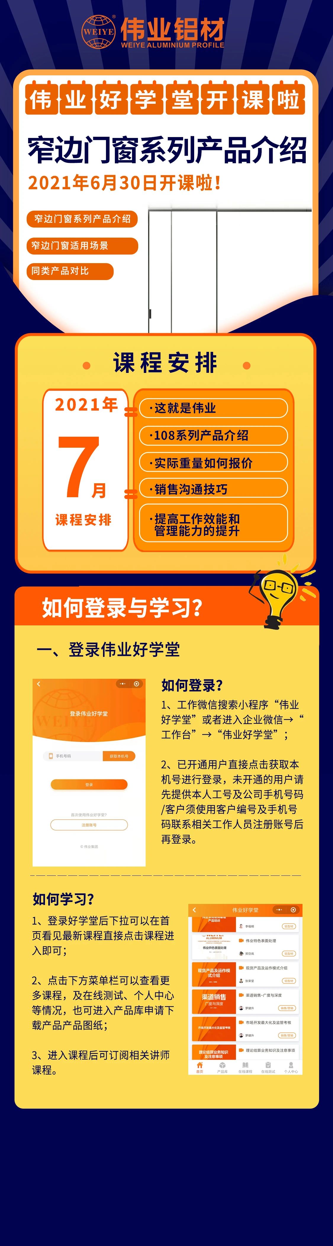 一定发勤学堂开课，，，，，，窄边门窗产品先容，，，，，，是你禁止错过的课程！ 尚有7月课程预告，，，，，，敬请期待