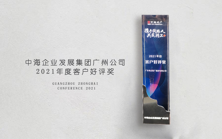 一定发铝材荣获中海地产广州分公司「客户好评奖」