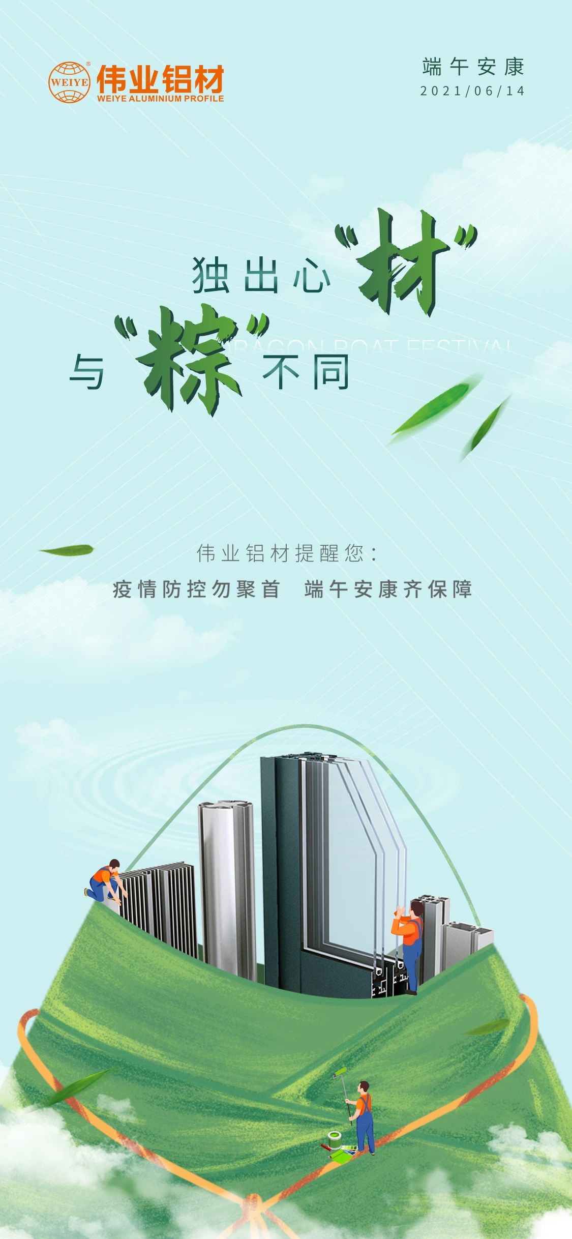 #端午安康   独出心“材”，，，，与众差别