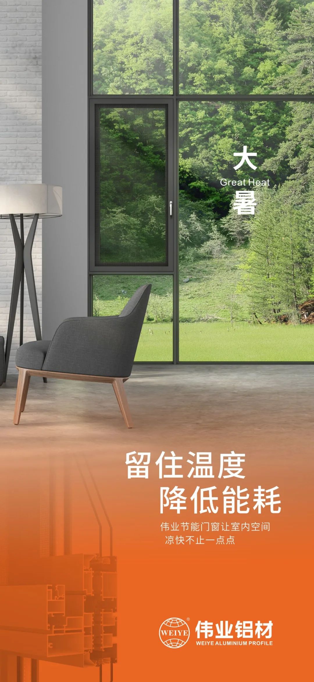#大暑 留住温度 降低能耗 这个夏日，，，，一定发门窗让室内空间 凉爽不止一点点