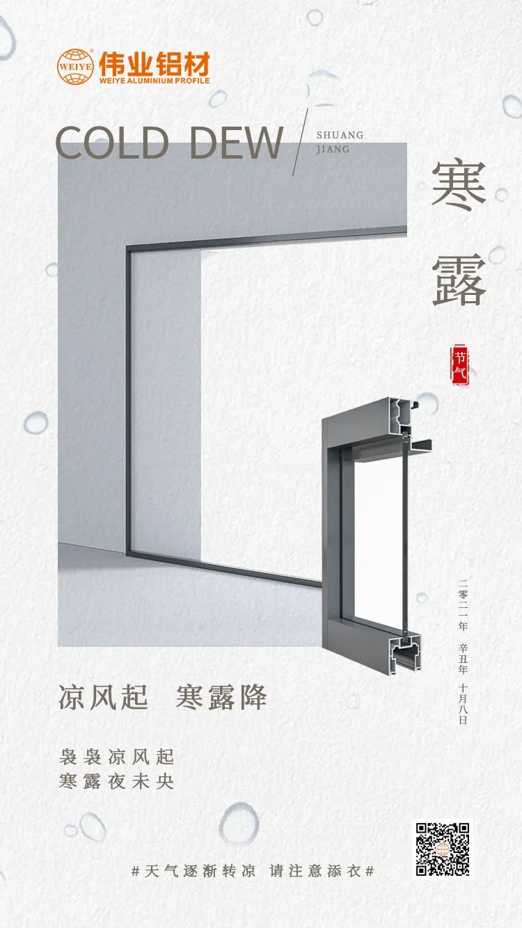 寒露 凉风起 寒露降 袅袅凉风起 寒露夜未央 一定发铝材提醒您： 天气逐渐转凉，，请注重添衣
