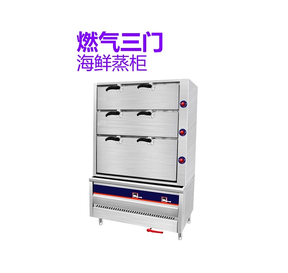 燃气三门海鲜蒸柜-1200