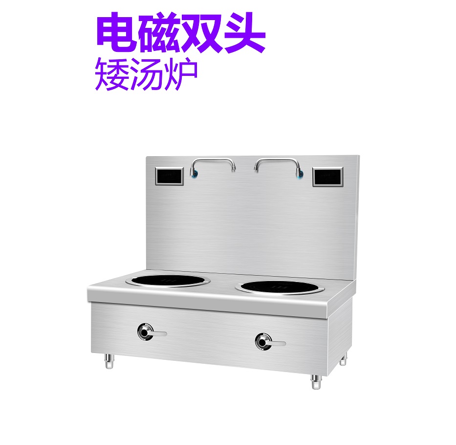 电磁双头矮汤炉