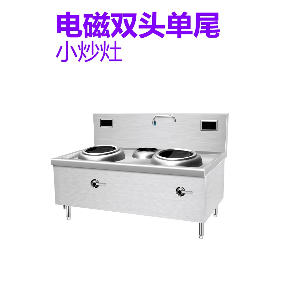 电磁双头单尾幼炒灶